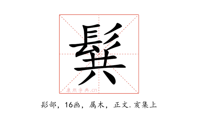 髸