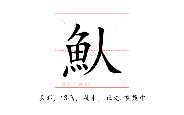 魜