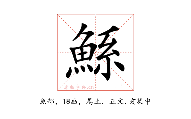 鯀