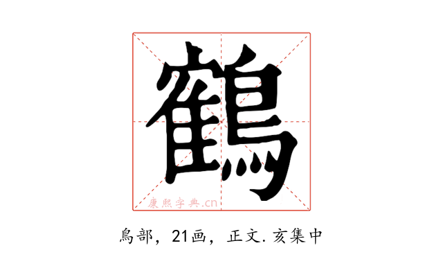 鶴