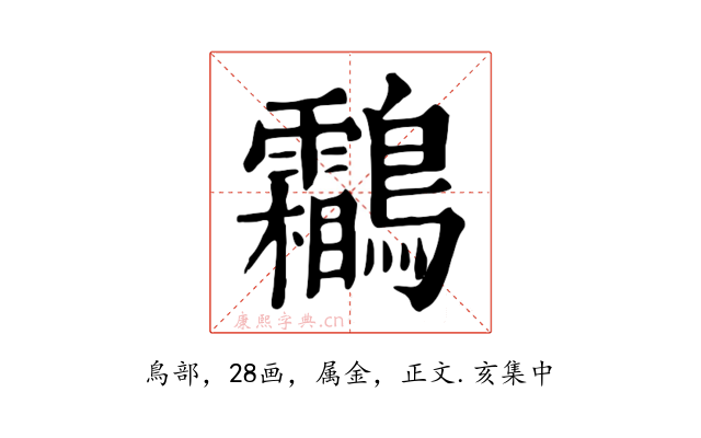 鸘