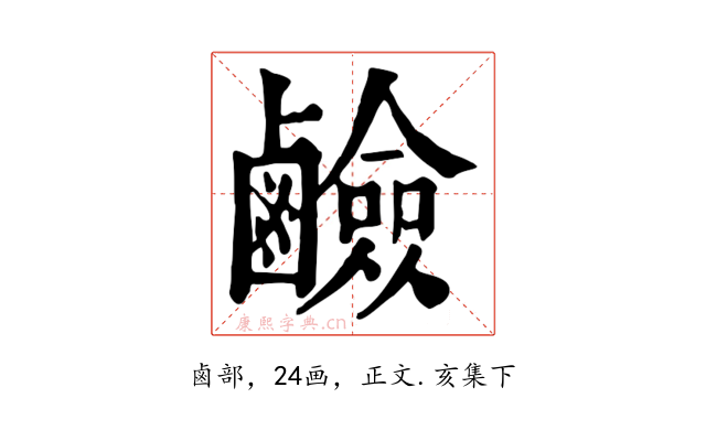 鹼