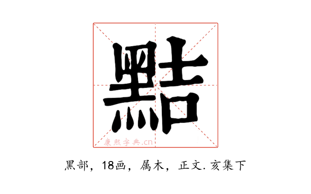 黠