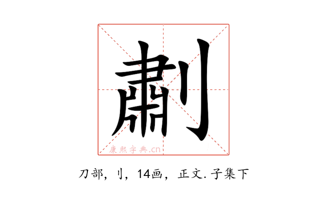 㔅