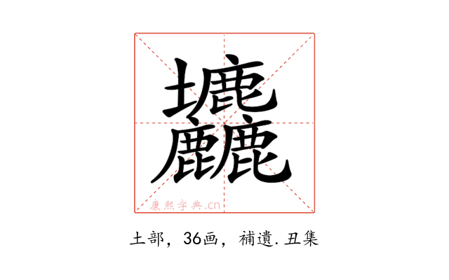 𡔙