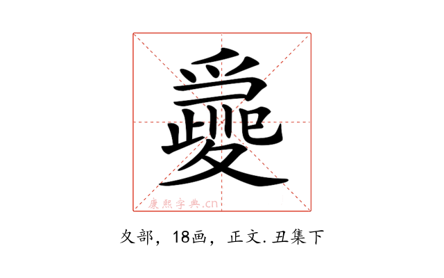 𡕽