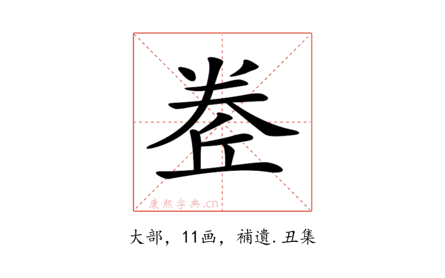 𡙅
