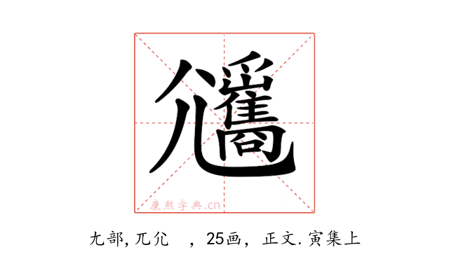 𡰡