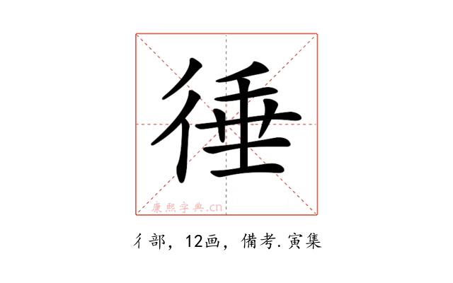 𢔝