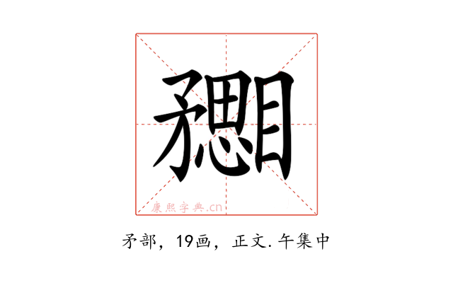 𥎙