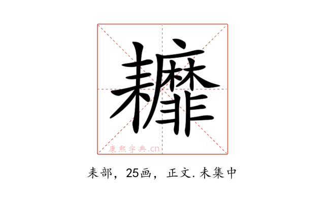 𦔭