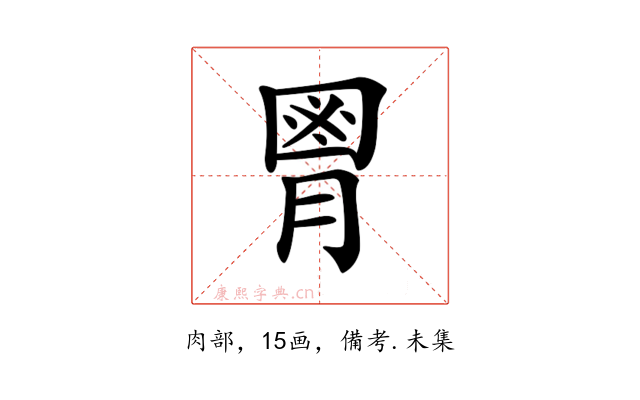 𦞅