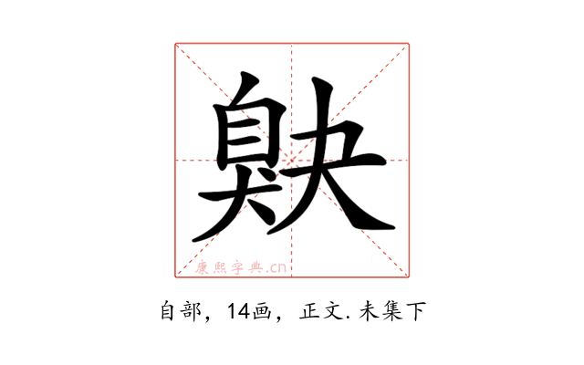 𦤕