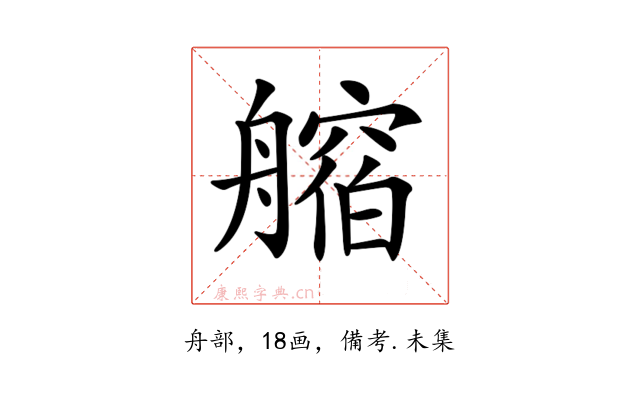 𦪥