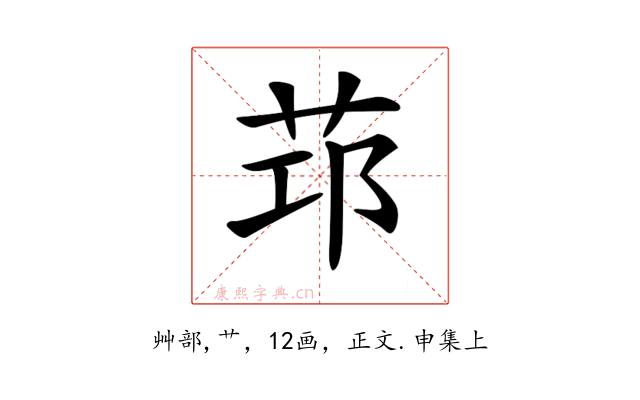 𦭭