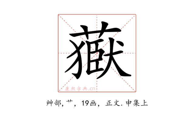 𦽕
