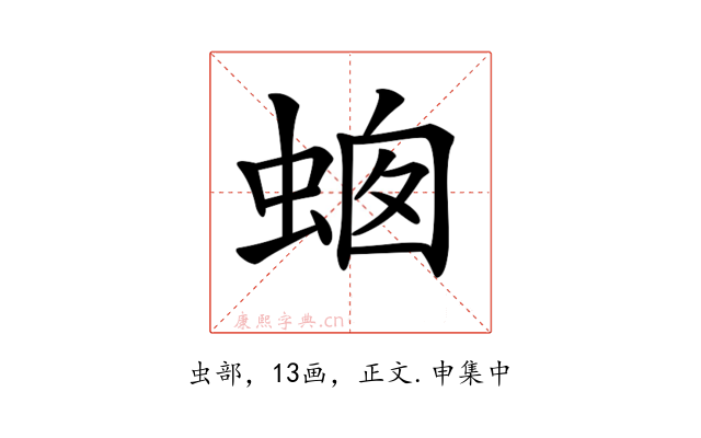𧋙