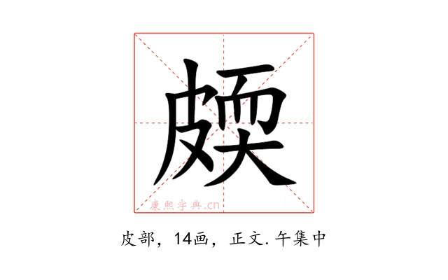 㿵