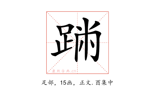 𨂅