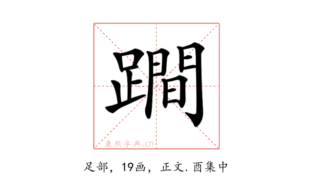 𨅍