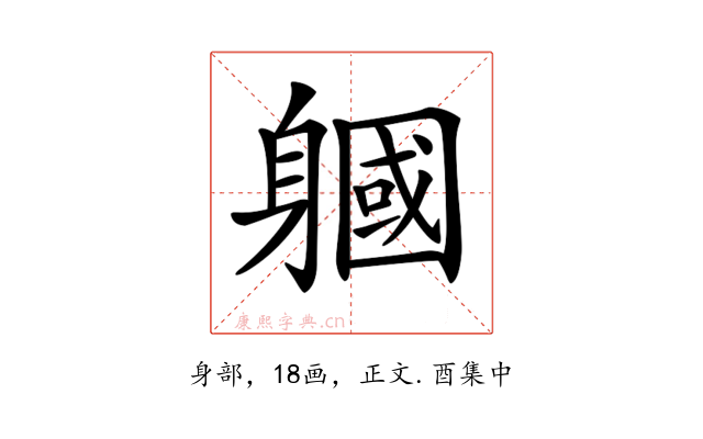 𨉹
