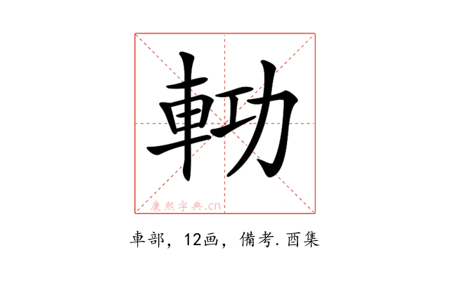 𨋝