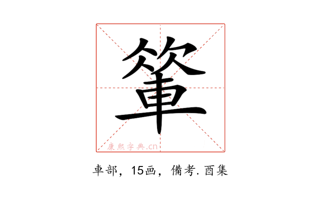 𨍁