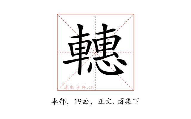 𨎥