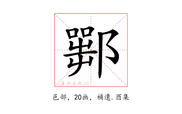 𨞍