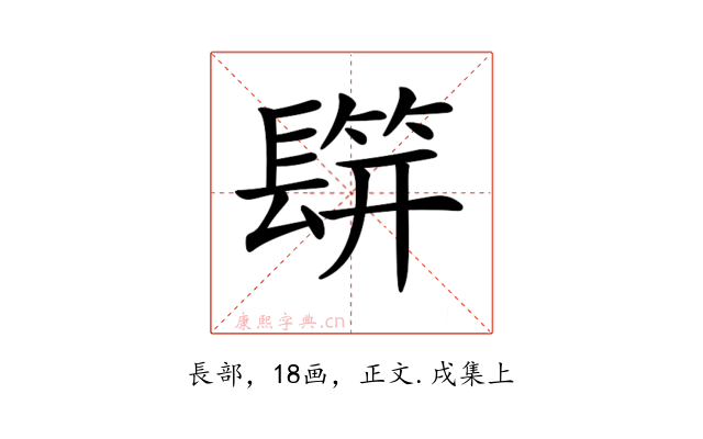 𨲡