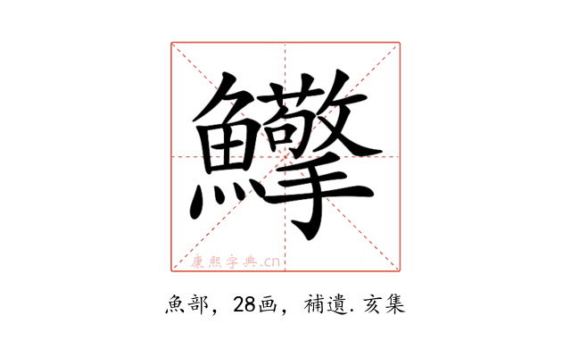 𩽡