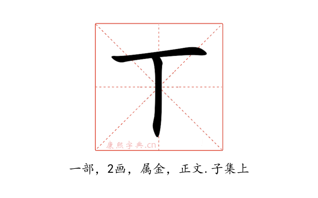丅