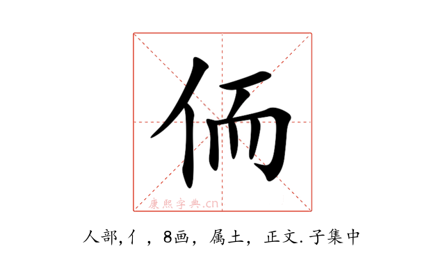 侕