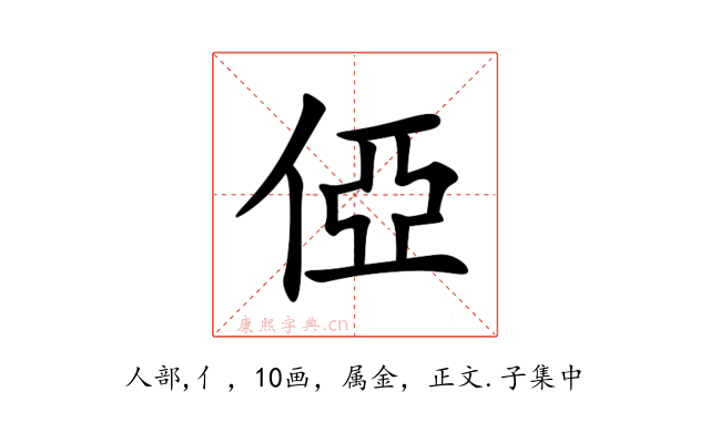 俹