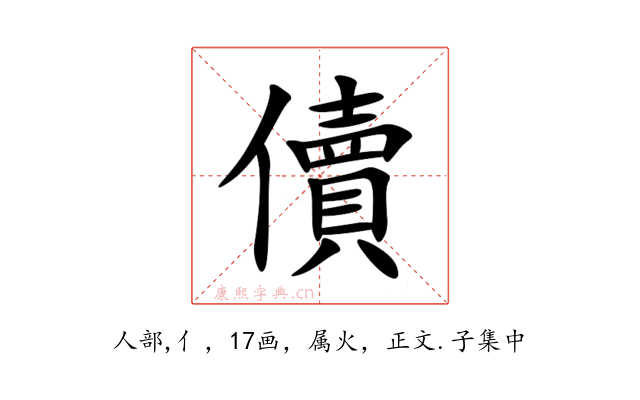 儥
