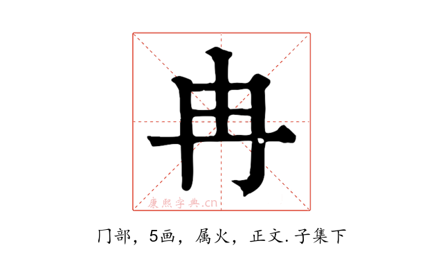 冉
