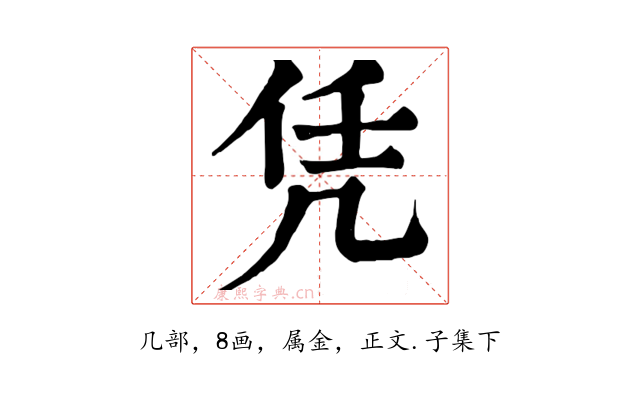 凭