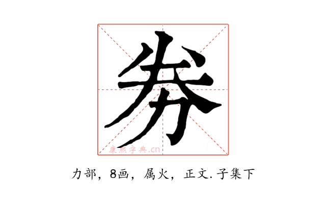 劵