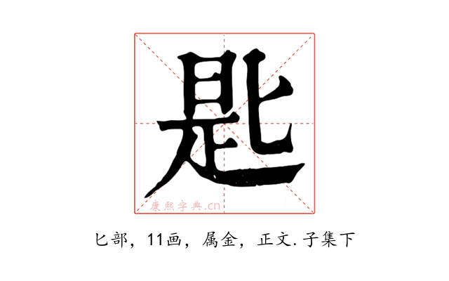 匙