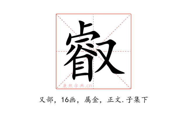 叡