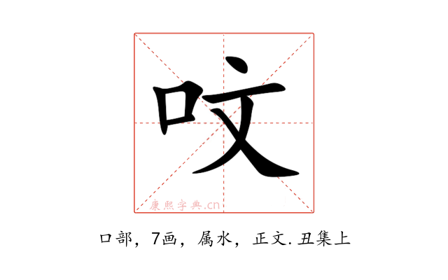 呅