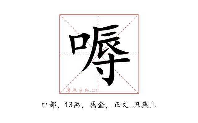 嗕
