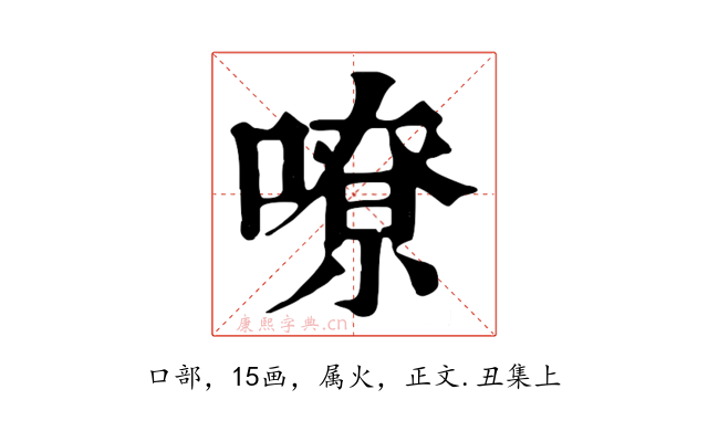 嘹