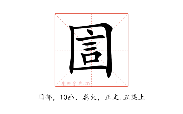 圁