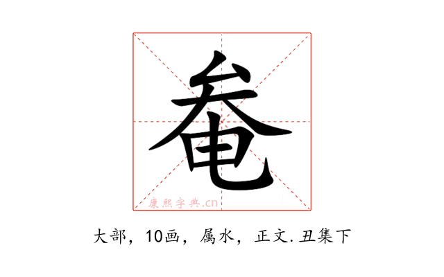 奙