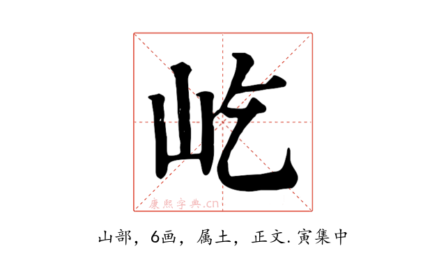 屹