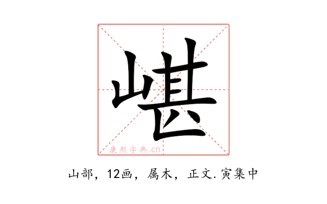 嵁