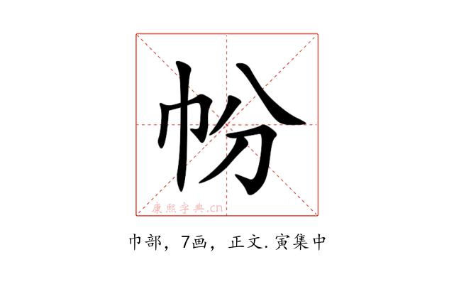 帉