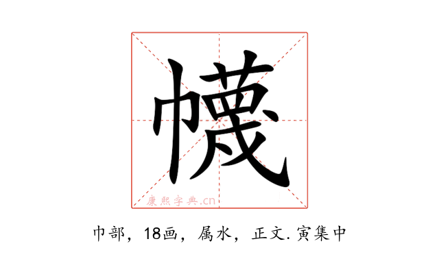 幭