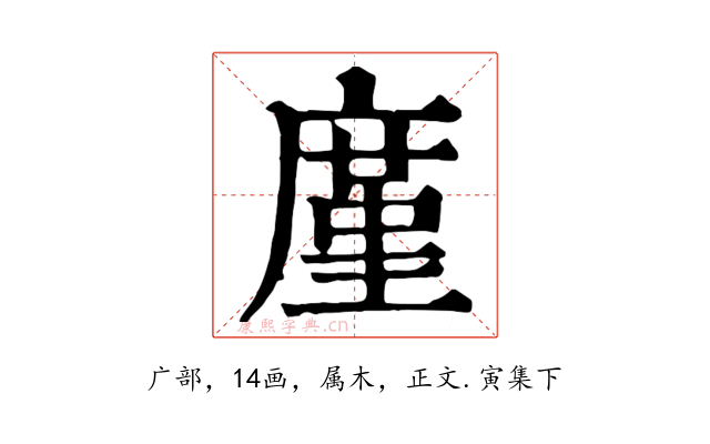 廑